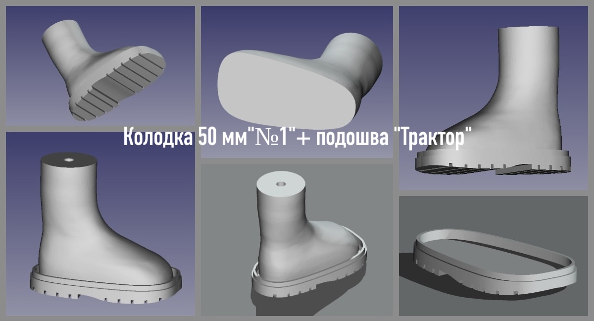 STL файл базовой колодки "№1-50 мм" для обуви куклы Paola + стартовая подошва "Трактор".