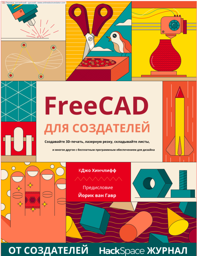 FreeCAD для создателей. Перевод самоучителя