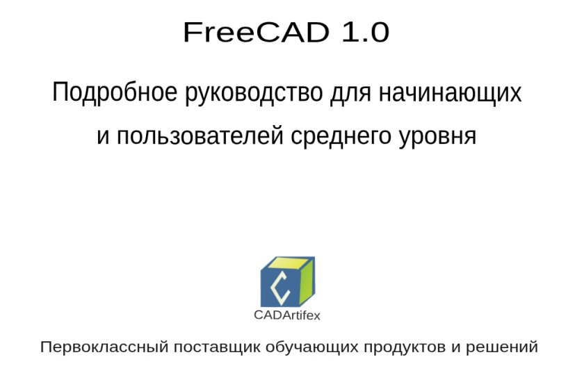 FreeCAD 1.0 Подробное руководство для начинающих и пользователей среднего уровня (перевод)