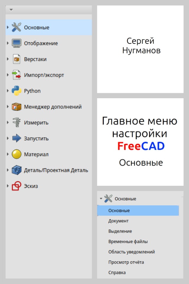 С. Нугманов. "Главное меню настройки FreeCAD. Основные"