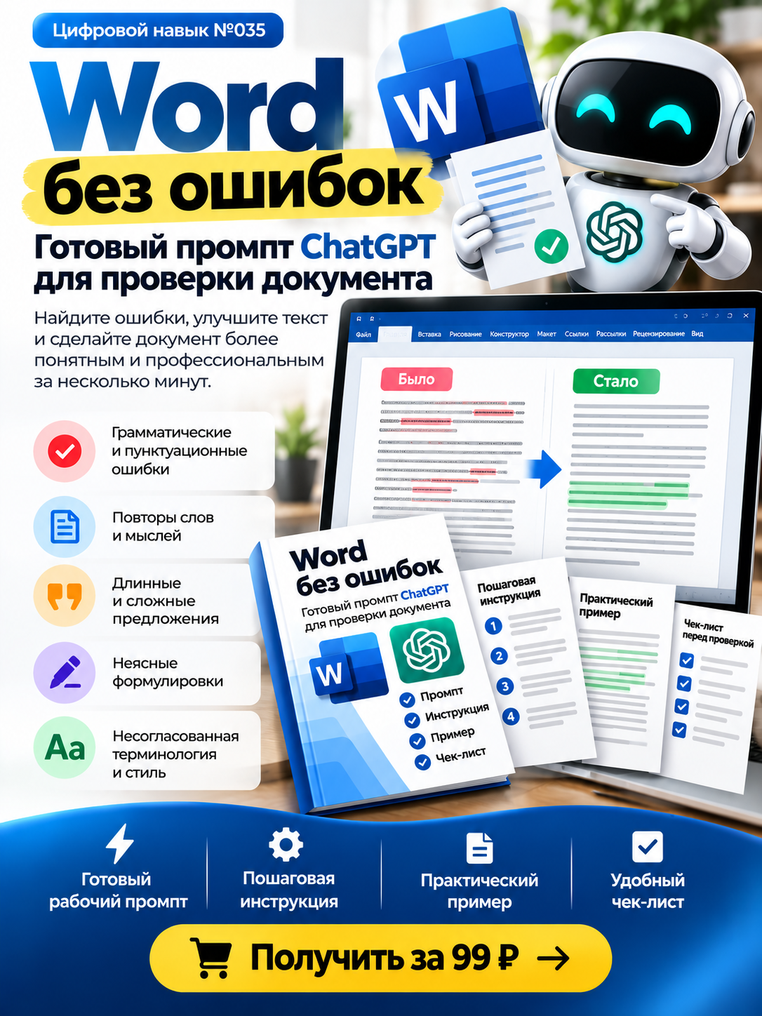 Word без ошибок: готовый промпт ChatGPT для проверки документа