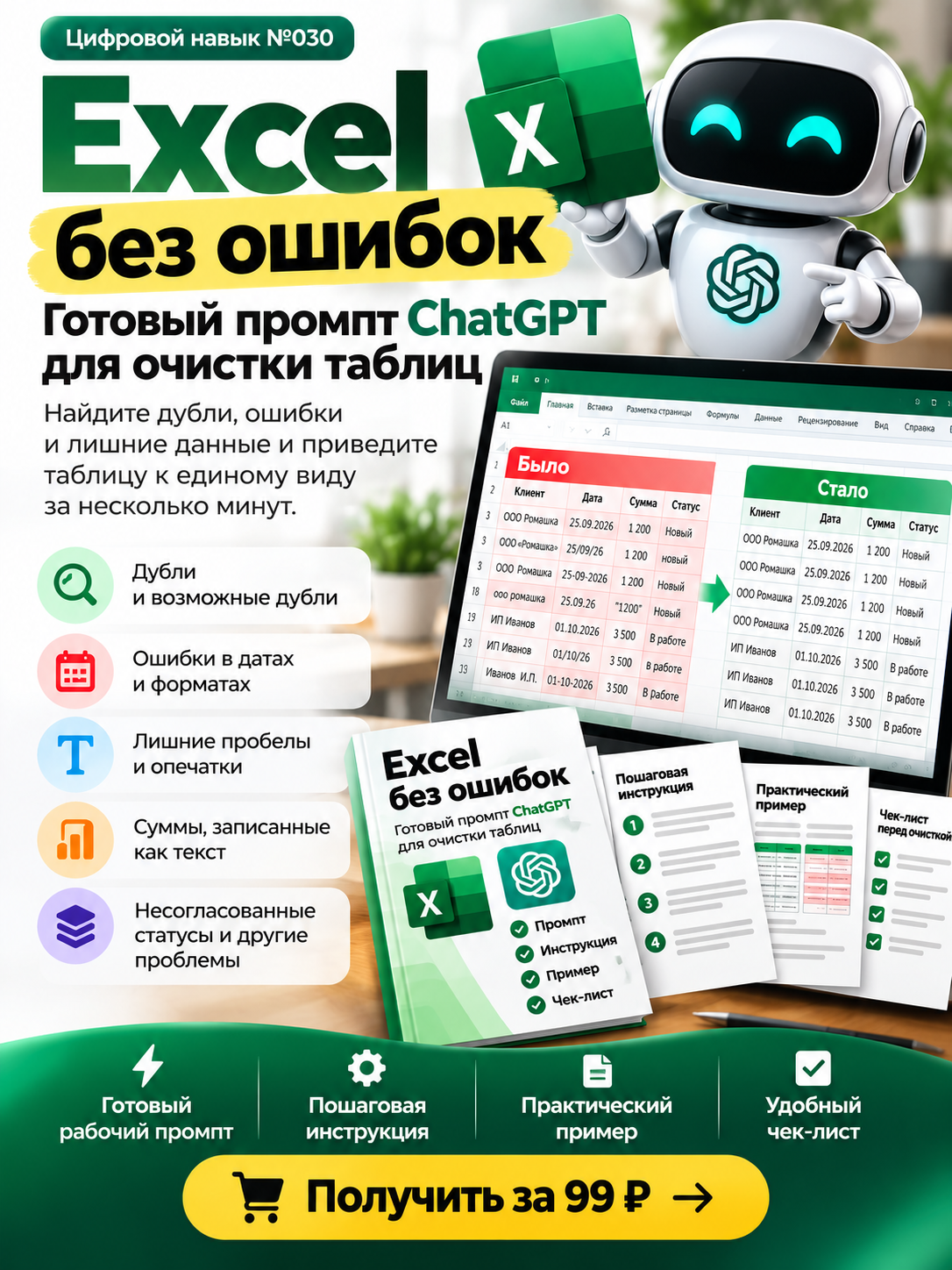 Excel без ошибок: готовый промпт ChatGPT для очистки таблиц
