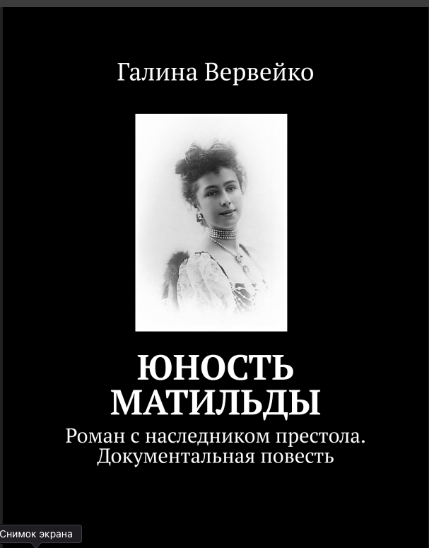 Книга: Галина Вервейко. "ЮНОСТЬ МАТИЛЬДЫ. Роман с наследником престола". Документальная повесть.