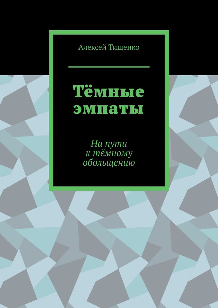 Тёмные Эмпаты