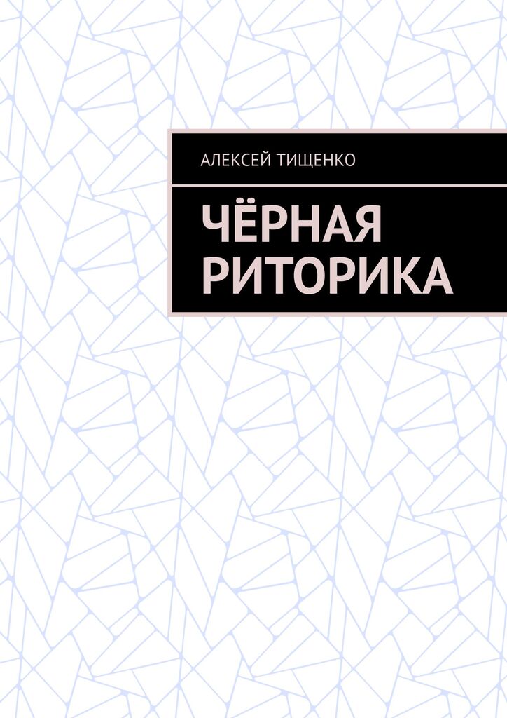 Черная риторика