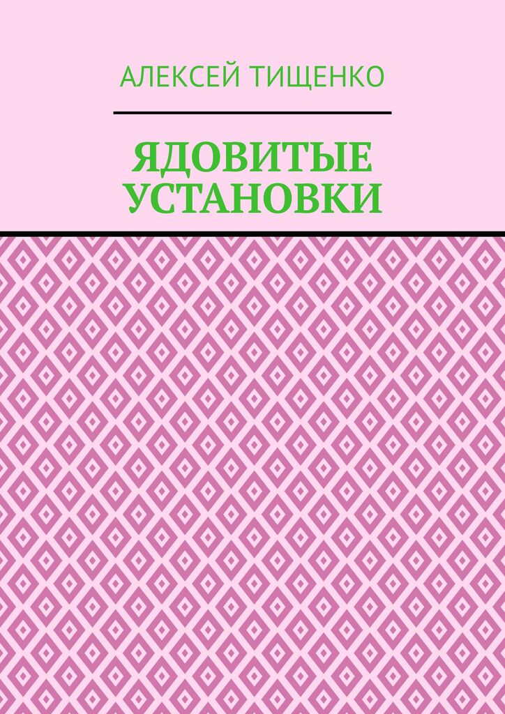 Ядовитые установки