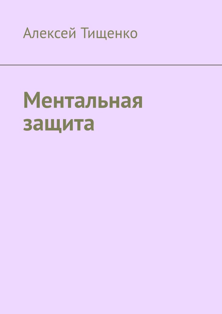 Ментальная защита