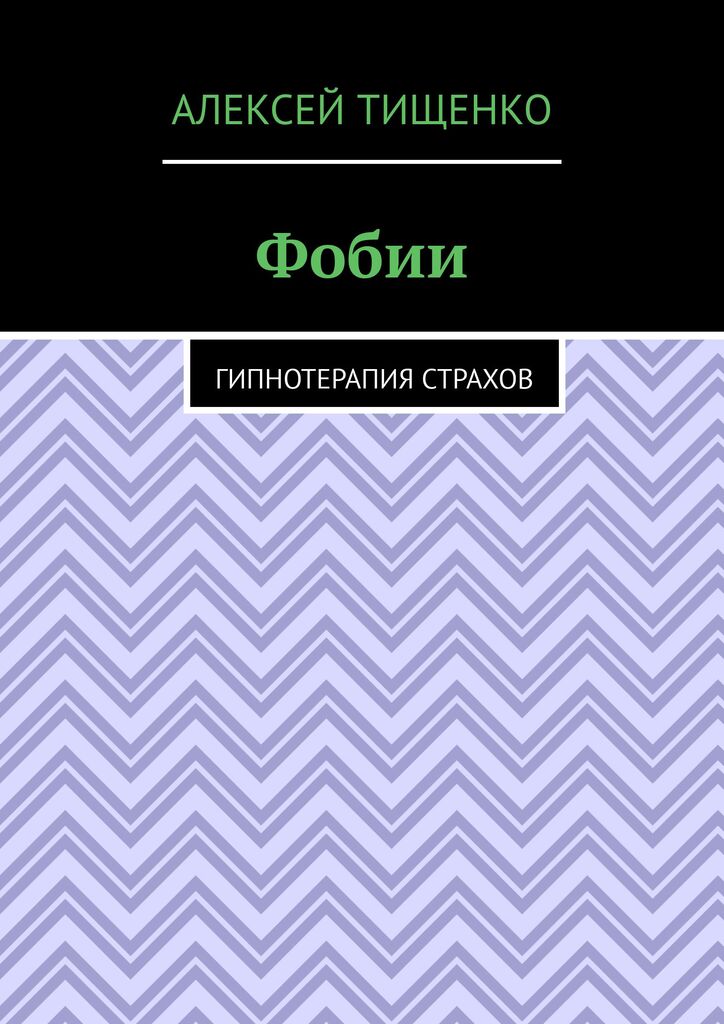 Фобии