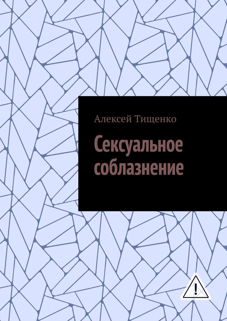 Сексуальное соблазнение