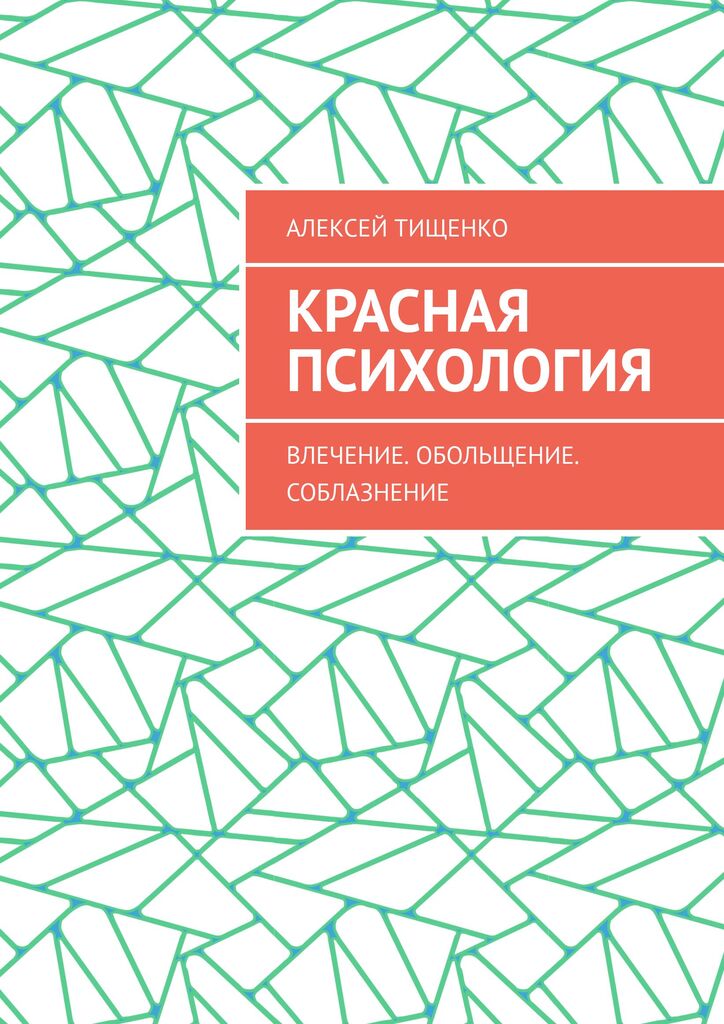 Красная психология