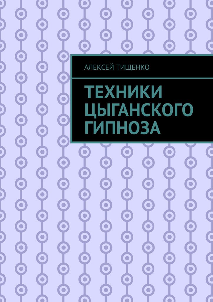 Техники цыганского гипноза