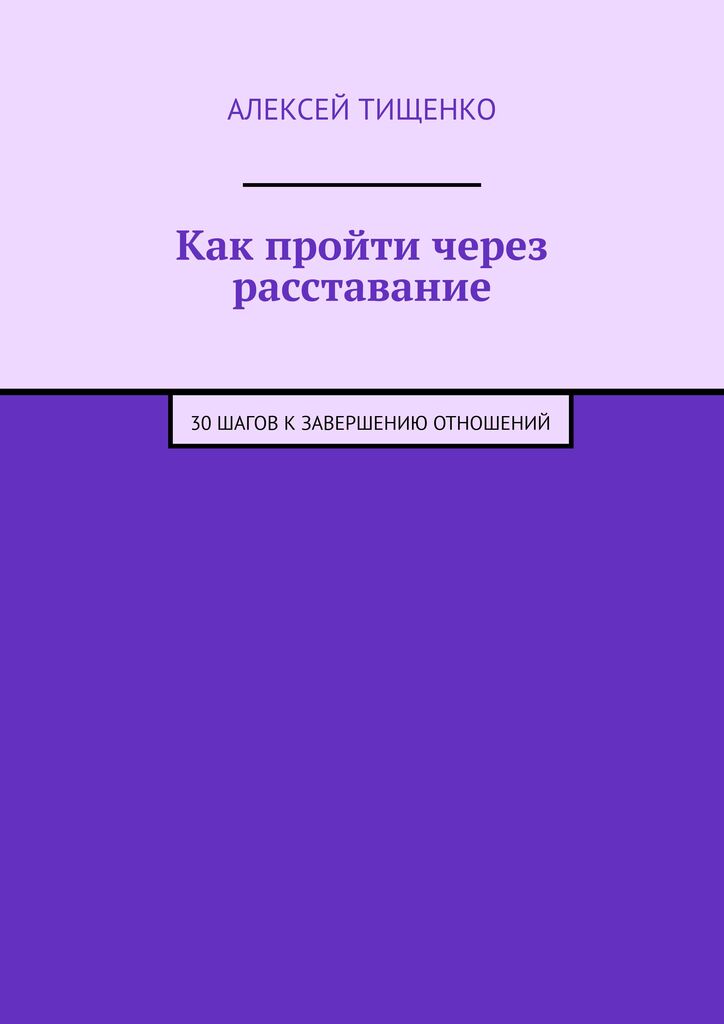 Как пройти через расставание