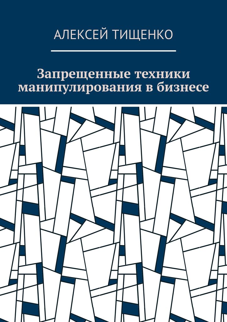 Запрещенные техники манипулирования в бизнесе