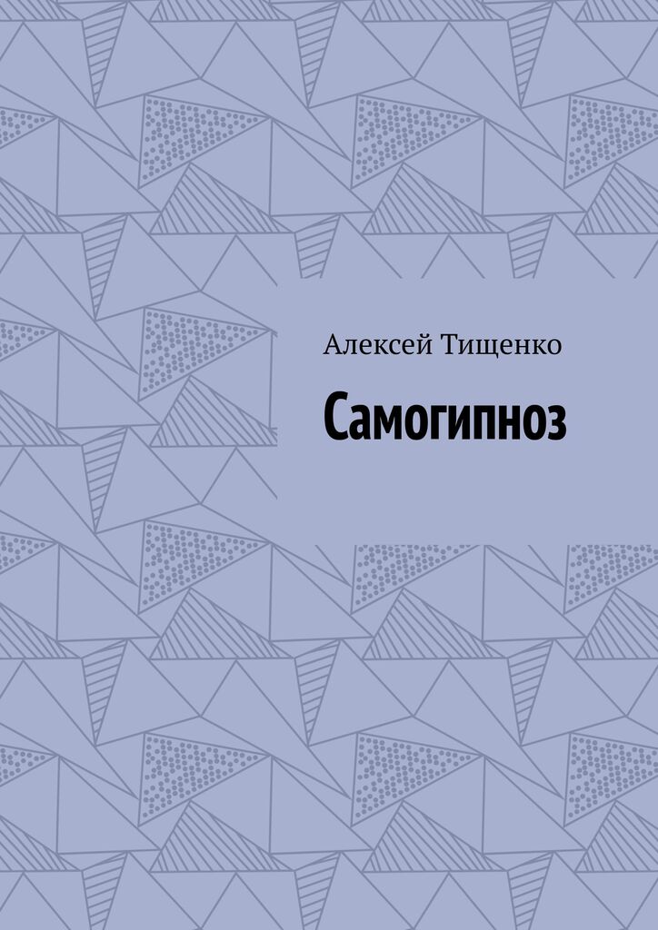 Самогипноз