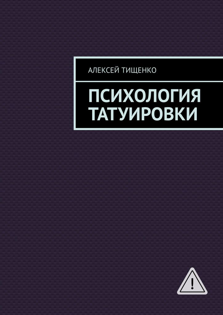 Психология татуировки
