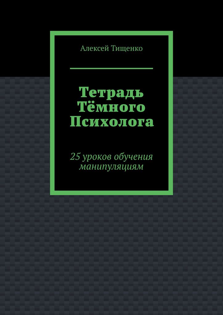 Тетрадь темного психолога