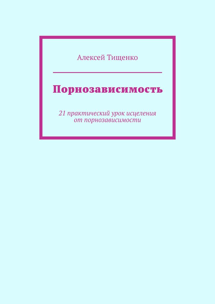 Порнозависимость