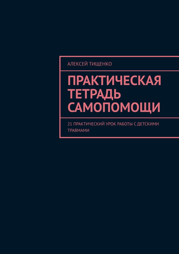 Практическая тетрадь самопомощи