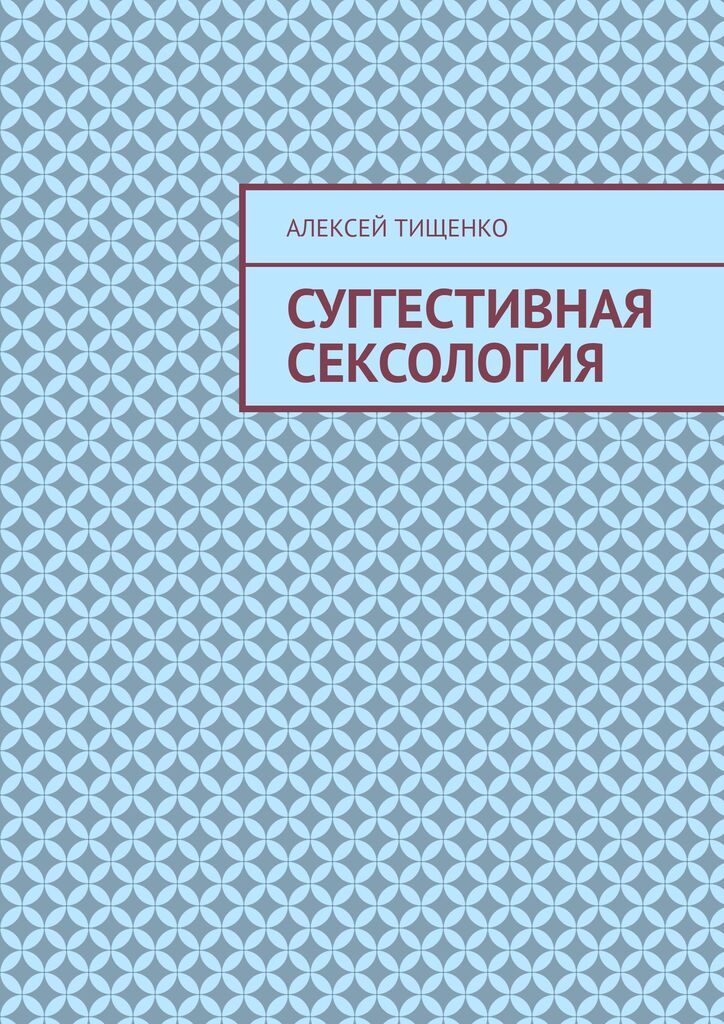 Суггестивная сексология