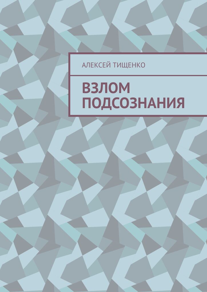 Взлом подсознания