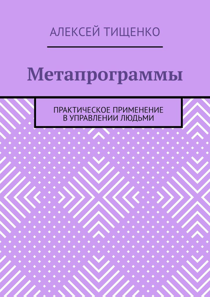 Метапрограммы