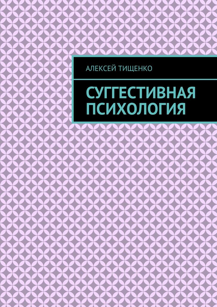Суггестивная психология