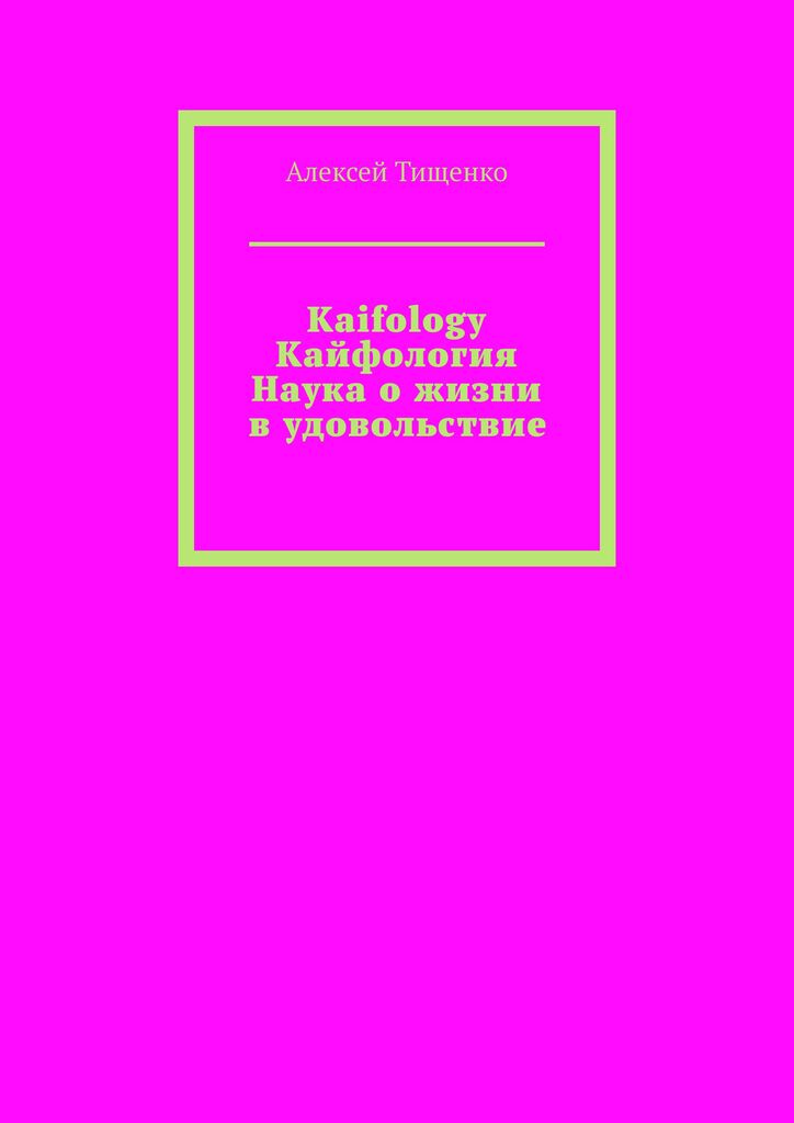 КАЙФОЛОГИЯ