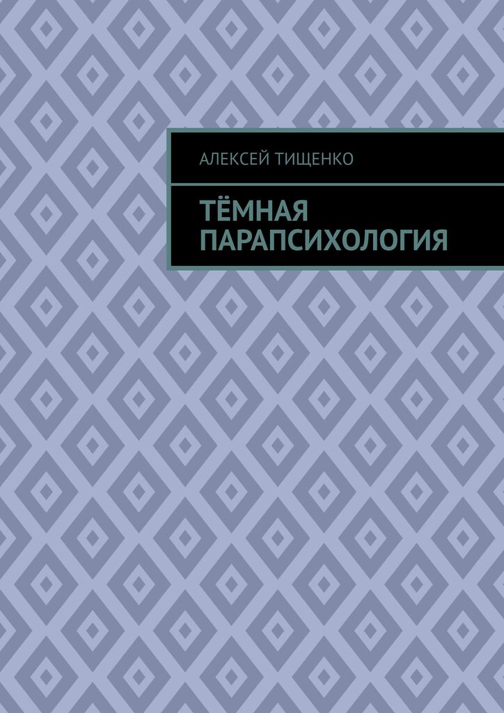 Тёмная Парапсихология