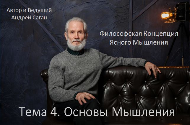 Философская Концепция Ясного Мышления