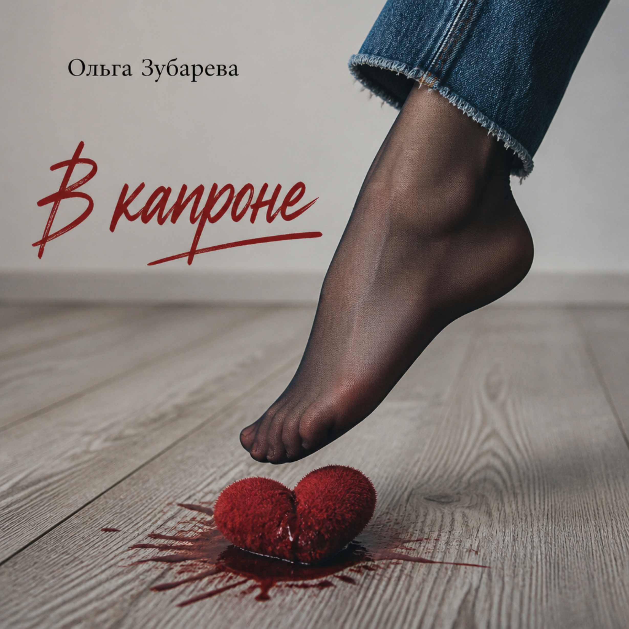 Обложка сингла "В капроне"
