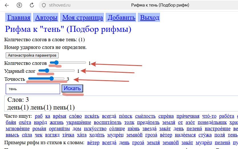 Подбор рифмы к слову по заданному количеству слогов и ударному слогу.