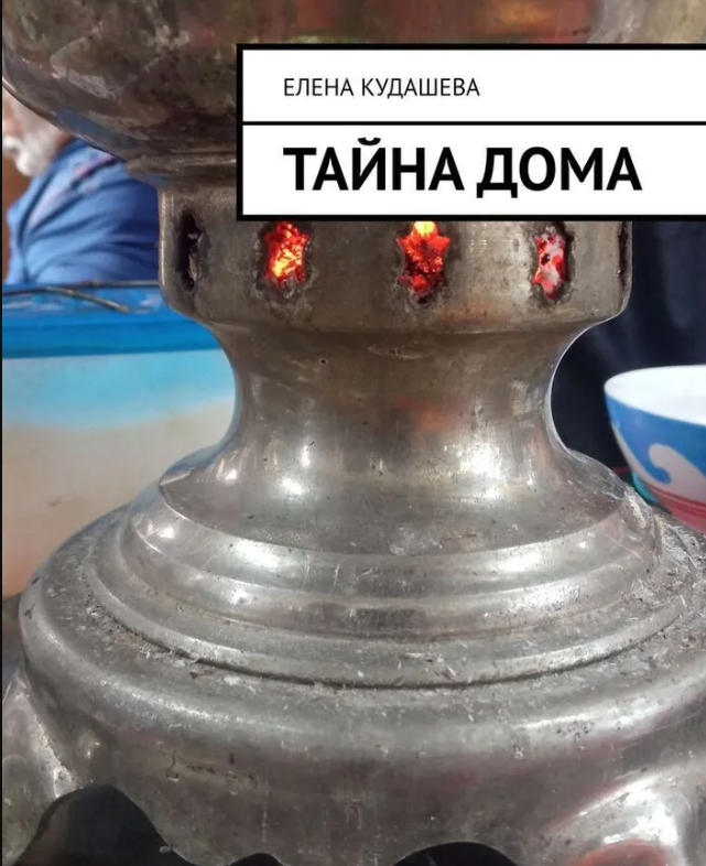 Выпуск тиража книги "Тайна дома"